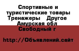 Спортивные и туристические товары Тренажеры - Другое. Амурская обл.,Свободный г.